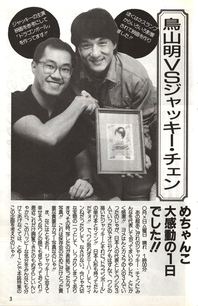 Quand le papa de Dragonball rencontre son idole. Source : Daooffdragonball https://thedaoofdragonball.com/blog/history/akira-toriyama-vs-jackie-chan/ Publication du publishing it in Bird Land Press #22, in December, 1986.